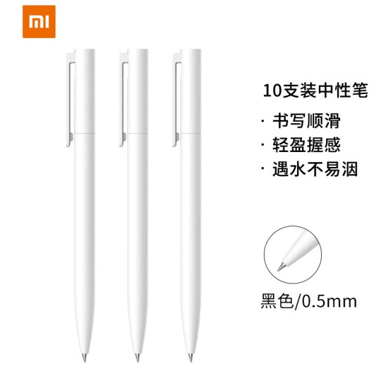 小米 黑色中性笔 10支装 0.5mm 