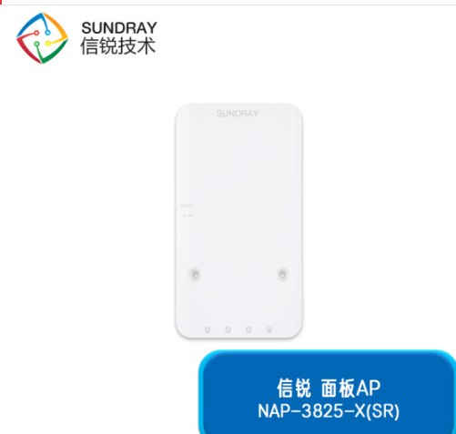信锐移动无线办公专用接收点NAP-3825-X(SR)