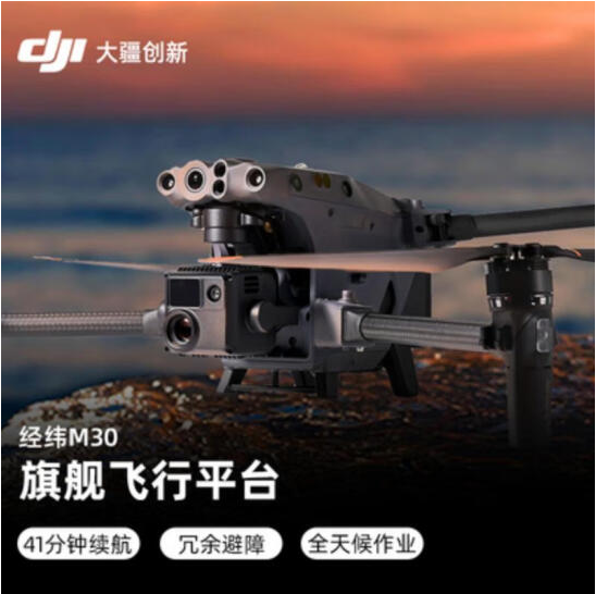 大疆 DJI 经纬 M30T 无人机标准版