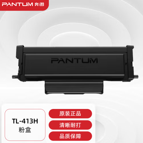 奔图(PANTUM)TL-413H原装高容量粉盒 适用P3305DN M7105DN打印机墨盒墨粉 碳粉盒 硒鼓