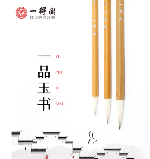 一得阁 一品玉书联笔  狼毫毛笔套装 大中小（40mm、35mm、30mm）青竹笔杆