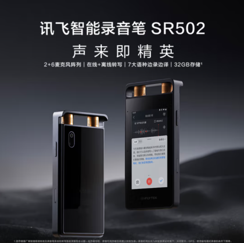 科大讯飞智能录音笔SR502 32G+10G云存储 专业录音降噪 实时在线翻译离线转写 视频转写 OCR识别
